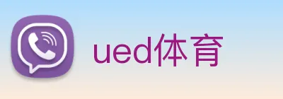 ued体育 logo